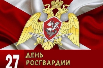 С Днем войск национальной гвардии Российской Федерации!!!