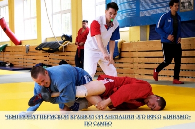 В рамках Спартакиады Пермской краевой организации Общества «Динамо» среди коллективов физической культуры, представляющих федеральные органы исполнительной власти в Пермском крае, состоится чемпионат по самбо.