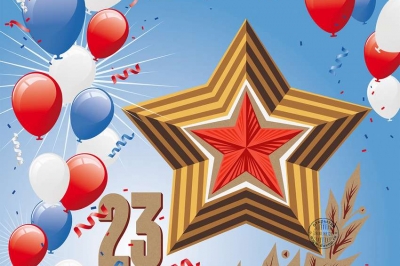 Поздравляем вас с Днем защитника Отечества!