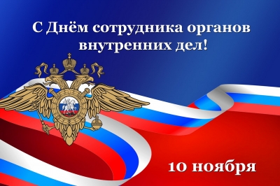 Поздравляем вас с профессиональным праздником — Днем сотрудника органов внутренних дел!