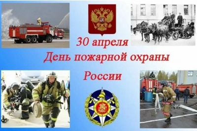 С днем пожарной охраны!
