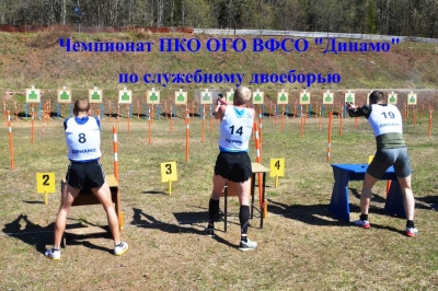 В рамках Спартакиады Пермской краевой организации Общества «Динамо» среди коллективов физической культуры, представляющих федеральные органы исполнительной власти в Пермском крае, состоится чемпионат по служебному двоеборью