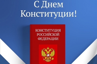 С ДНЕМ КОНСТИТУЦИИ!