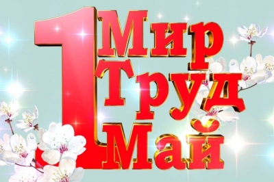 С 1 мая!!!
