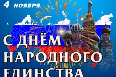 Поздравляем всех с Днем народного единства!