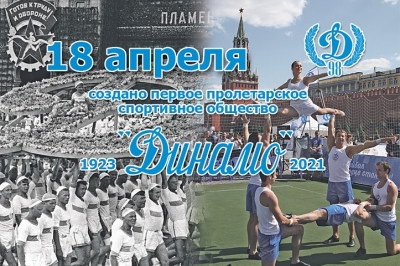 С днем образования Общества «Динамо»!