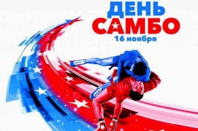 16 ноября - Всероссийский день самбо