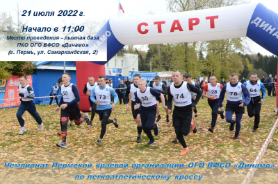 21 июля 2022 года в рамках Спартакиады Пермской краевой организации Общества «Динамо» среди коллективов физической культуры, представляющих федеральные органы исполнительной власти в Пермском крае, состоится чемпионат по легкоатлетическому кроссу.