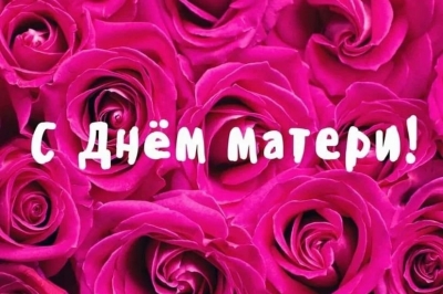 С днем матери!